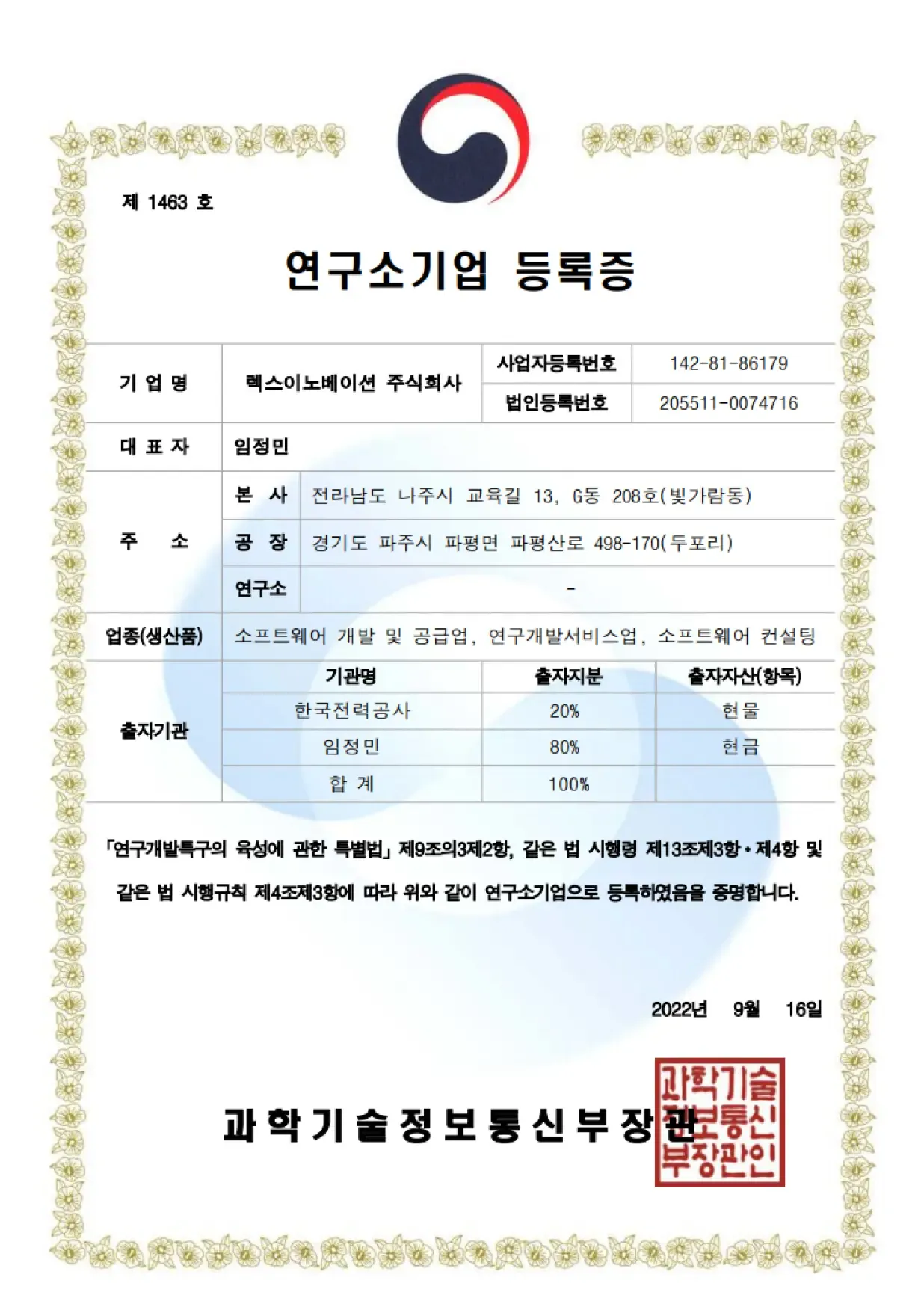 연구소기업 등록증